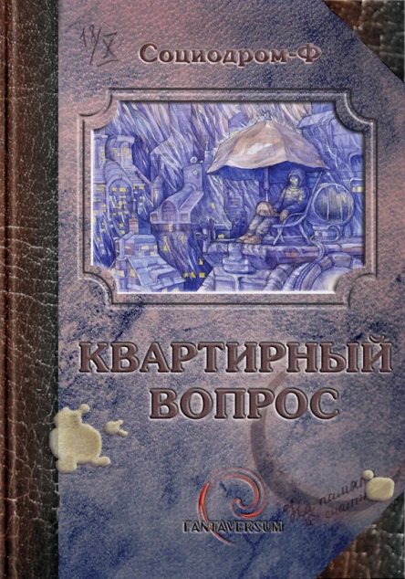Квартирный вопрос сборник рассказов