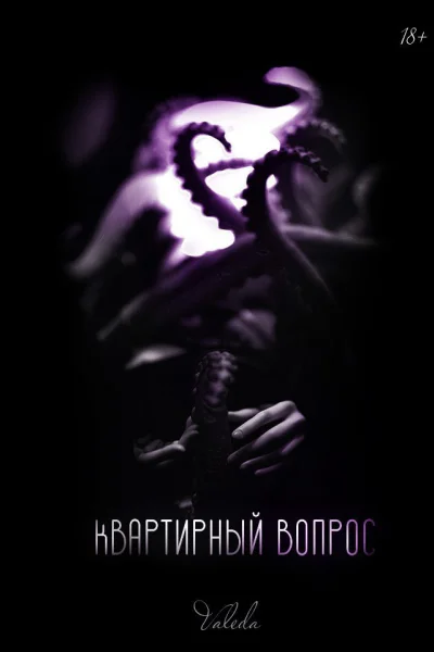 Квартирный вопрос
