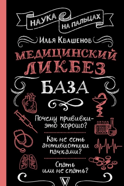 Квашенов Илья Медицинский ликбез База