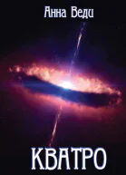 Кватро