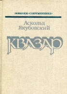 Квазар Повести роман и рассказы