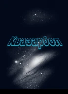 Квазарбол