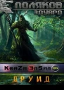 Кваzи ЭпсилON  3 Друид СИ