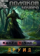 Кваzи ЭпсилON  3 Друид СИ