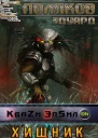 Квази Эпсилон 5 Хищник