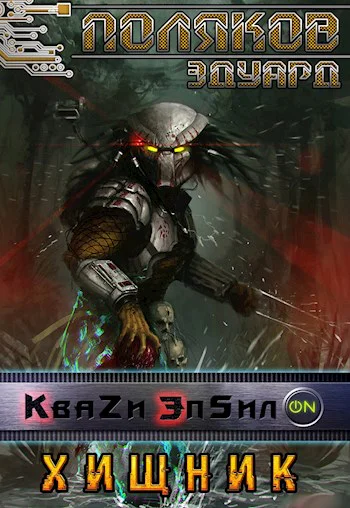 Квази Эпсилон 5 Хищник