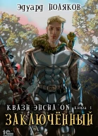 Квази Эпсилон Заключенный