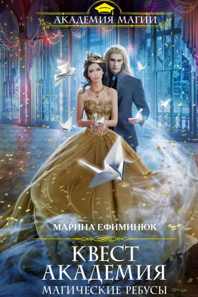Квест Академия Магические ребусы