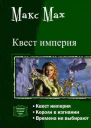 Квест империя Трилогия СИ