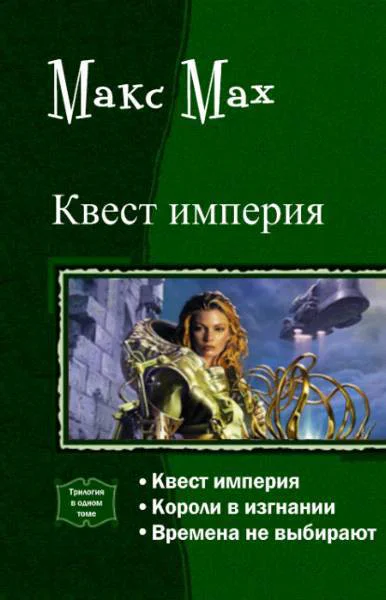 Квест империя Трилогия СИ