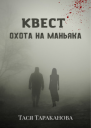 Квест Охота на маньяка СИ