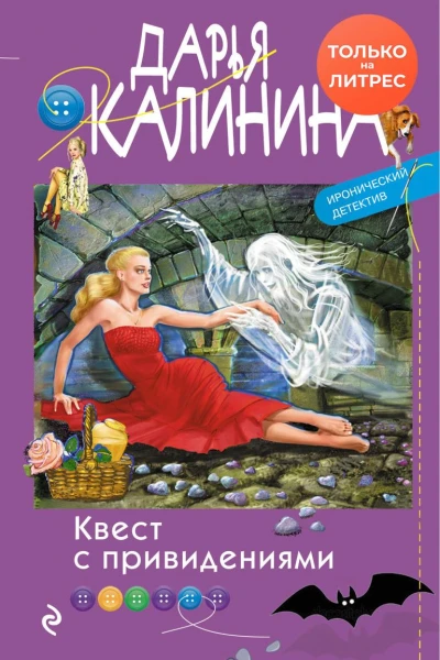 Квест с привидениями