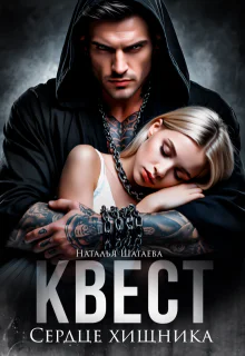 Квест Сердце хищника