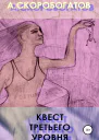 Квест Третьего Уровня
