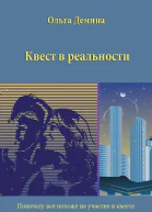 Квест в реальности