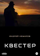 Квестер