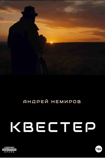 Квестер