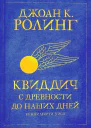 Квиддич с древности до наших дней