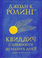 Квиддич с древности до наших дней