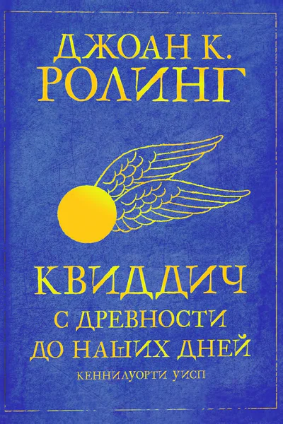 Квиддич с древности до наших дней