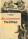 Квин Л Мальчишечьи тайны
