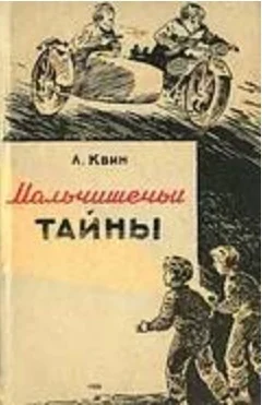 Квин Л Мальчишечьи тайны