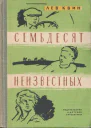 Квин Л Семьдесят неизвестных