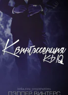 Квинтэссенция Кью