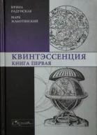 Квинтэссенция Книга первая