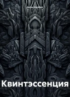 Квинтэссенция