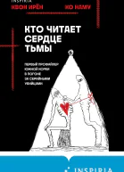 Квон Ирён Ко Наму Кто читает сердце тьмы Первый профайлер Южной Кореи в погоне за серийными убийцами