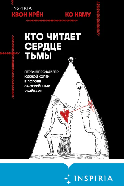 Квон Ирён Ко Наму Кто читает сердце тьмы Первый профайлер Южной Кореи в погоне за серийными убийцами