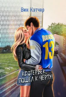 Квотербек пошел к черту