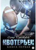Квотербек