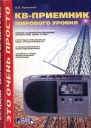 КВприемник мирового уровня Это очень просто