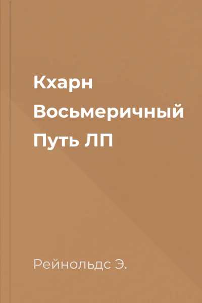Кхарн Восьмеричный Путь ЛП