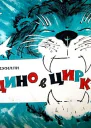 Кьодино в цирке