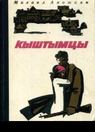 Кыштымцы Роман