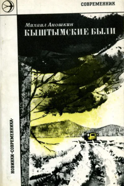 Кыштымские были Повесть и рассказы