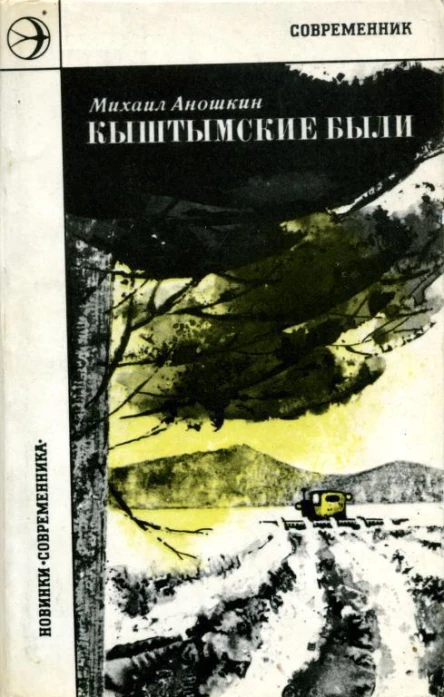 Кыштымские были Повесть и рассказы