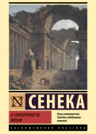 Л А Сенека О скоротечности жизни