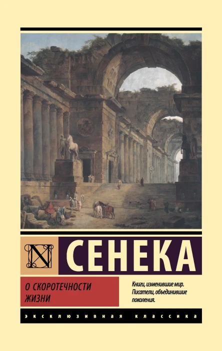 Л А Сенека О скоротечности жизни