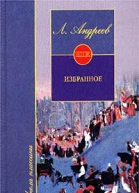 Л Андреев Избранное