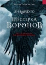 Л Бардуго Шестерка воронов