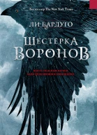Л Бардуго Шестерка воронов