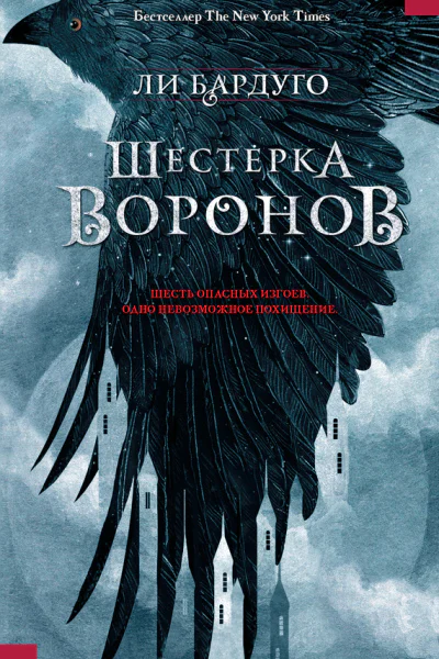 Л Бардуго Шестерка воронов