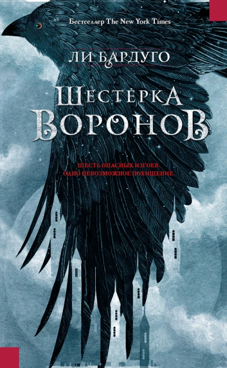 Л Бардуго Шестерка воронов