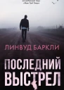 Л Баркли Последний выстрел