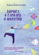 Л Барсукова Дорога в Гарвард и обратно