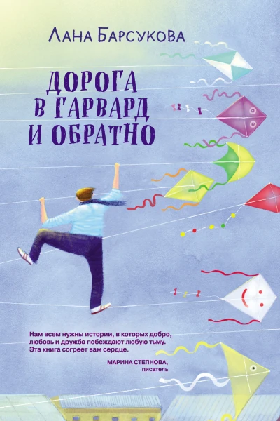 Л Барсукова Дорога в Гарвард и обратно